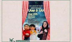نخستین اجرای عروسک‌های نمایشی دارا و سارا ۱۹ مهر