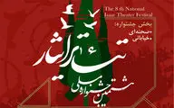 هشتمین جشنواره ملی تئاتر ایثار به میزبانی گلستان برگزار می‌شود