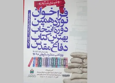 معرفی نامزدهای دو گروه بهترین کتاب دفاع مقدس