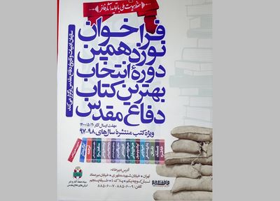 معرفی نامزدهای دو گروه بهترین کتاب دفاع مقدس