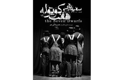 "سفید برفی و هفت کوتوله" در پردیس تئاتر شهرزاد

