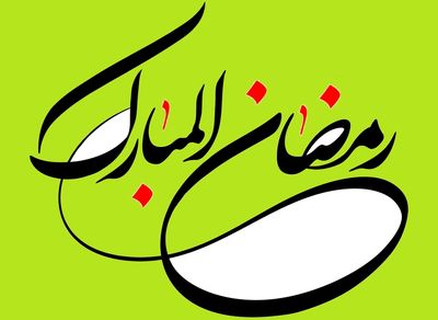 حلول ماه رمضان در شعر فارسی