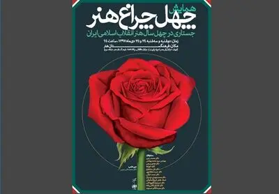 چهل چراغ هنر؛ جستاری در چهل سال هنر انقلاب اسلامی ایران