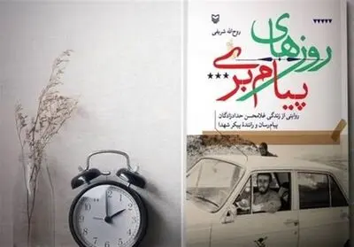 خاطرات شنیدنی راننده شهدا 