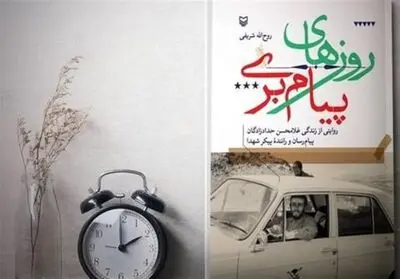 خاطرات شنیدنی راننده شهدا 