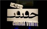 نکوداشت سینمای مستند 