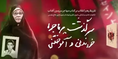 انتشار تقریظ رهبر انقلاب بر کتاب «مهاجر سرزمین آفتاب» | سرگذشت پرماجرا، خواندنی و آموختنی
