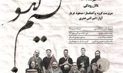 «نسیم گیسو» در تالار رودکی می‌وزد