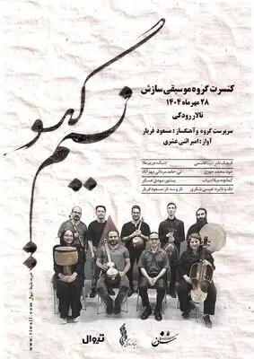 «نسیم گیسو» در تالار رودکی می‌وزد