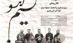 «نسیم گیسو» در تالار رودکی می‌وزد