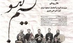 «نسیم گیسو» در تالار رودکی می‌وزد