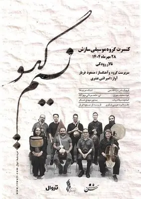 «نسیم گیسو» در تالار رودکی می‌وزد