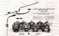 «نسیم گیسو» در تالار رودکی می‌وزد