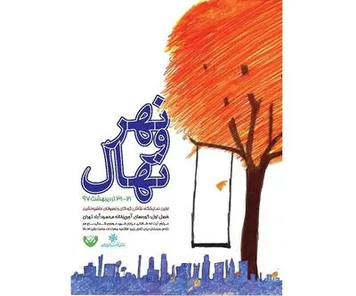 برگزاری نمایشگاه "نهر و نهال"