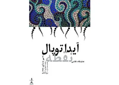 نمایشگاه نقاشی "نقطه" در برج آزادی