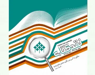 معرفی نامزدهای جشنواره نقد کتاب / اختتامیه اول بهمن ماه در خانه اندیشمندان علوم انسانی