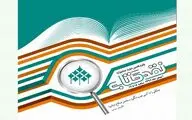 معرفی نامزدهای جشنواره نقد کتاب / اختتامیه اول بهمن ماه در خانه اندیشمندان علوم انسانی