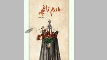 انتشار رمانی درباره سوگ و امید برای نوجوانان 