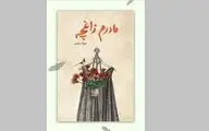 انتشار رمانی درباره سوگ و امید برای نوجوانان 