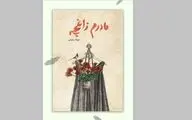 انتشار رمانی درباره سوگ و امید برای نوجوانان 