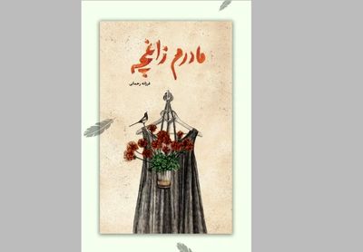 انتشار رمانی درباره سوگ و امید برای نوجوانان 