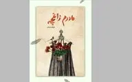 انتشار رمانی درباره سوگ و امید برای نوجوانان 