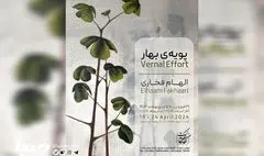 «پویه‌های بهار» در نگارخانه بهارک
