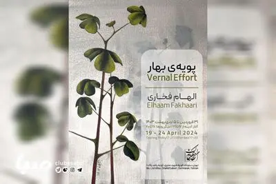 «پویه‌های بهار» در نگارخانه بهارک
