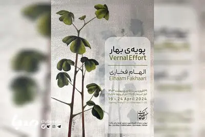 «پویه‌های بهار» در نگارخانه بهارک
