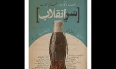 «سرِ انقلاب» روی صحنه رفت
