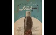 «سرِ انقلاب» روی صحنه رفت