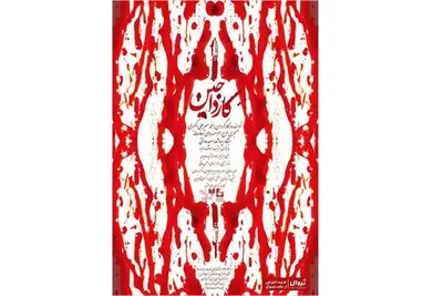محمد میرعلی اکبری با "کارداجین" در تماشاخانه همای سعادت