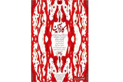 محمد میرعلی اکبری با "کارداجین" در تماشاخانه همای سعادت