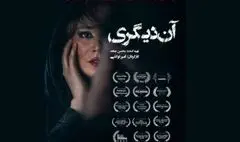 اکران فیلم سینمایی آن دیگری از ۱۲ آذر /رونمایی از پوستر