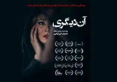 اکران فیلم سینمایی آن دیگری از ۱۲ آذر /رونمایی از پوستر