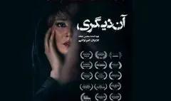 اکران فیلم سینمایی آن دیگری از ۱۲ آذر /رونمایی از پوستر