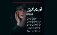 اکران فیلم سینمایی آن دیگری از ۱۲ آذر /رونمایی از پوستر