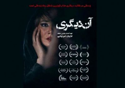 اکران فیلم سینمایی آن دیگری از ۱۲ آذر /رونمایی از پوستر