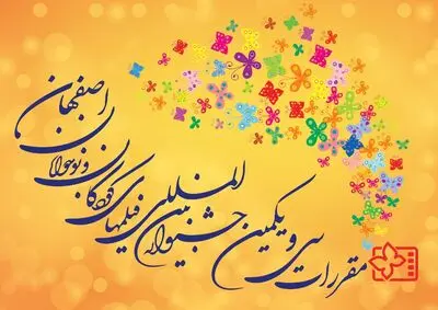 مقررات سی و یکمین جشنواره بین‌المللی فیلم‌های کودکان و نوجوانان اصفهان منتشر شد

