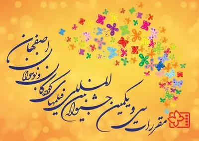مقررات سی و یکمین جشنواره بین‌المللی فیلم‌های کودکان و نوجوانان اصفهان منتشر شد

