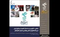 نمایش ۱۰ فیلم مرمت‌شده در برنامه‌های فرهنگی جشنواره چهلم