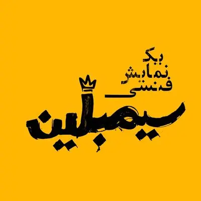 مازیار سیدی نمایش «سیمبلین (یک نمایش فنسی)» را روی صحنه می‌برد/ رونمایی از لوگو
