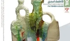 نمایشگاه «تبلور خاک» با آثار «فاطمه اسدی زهرایی» افتتاح شد