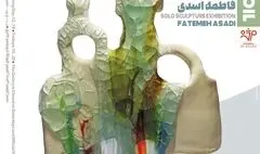 نمایشگاه «تبلور خاک» با آثار «فاطمه اسدی زهرایی» افتتاح شد