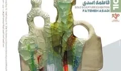 نمایشگاه «تبلور خاک» با آثار «فاطمه اسدی زهرایی» افتتاح شد