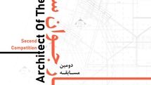 فراخوان دومین مسابقه «معمار جوان سال» منتشر شد