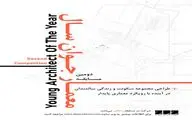فراخوان دومین مسابقه «معمار جوان سال» منتشر شد