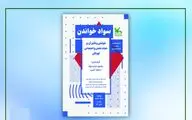 تاثیر خواندن بر حیات ذهنی و اجتماعی کودکان بررسی می‌شود