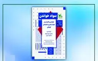 تاثیر خواندن بر حیات ذهنی و اجتماعی کودکان بررسی می‌شود