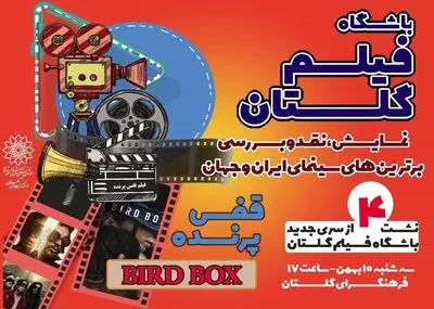 « قفس پرنده» در فرهنگ سرای گلستان اکران و نقد می‌شود
